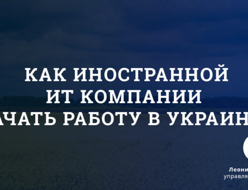 Как иностранной ИТ компании начать работу в Украине?