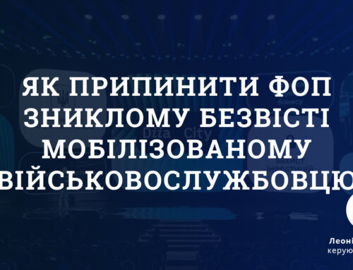 Як припинити ФОП зниклому безвісті мобілізованому військовослужбовцю