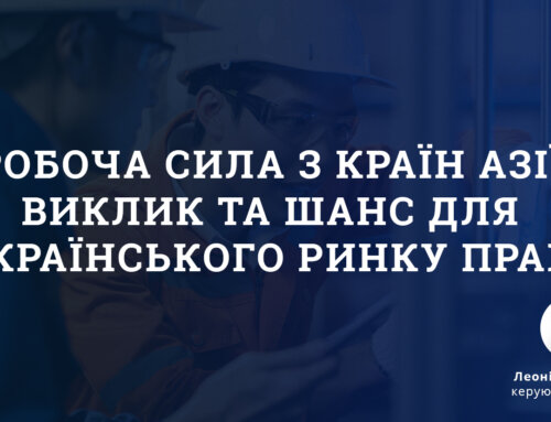 Робоча сила з країн Азії: виклик та шанс для українського ринку праці