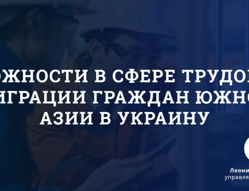 Сложности в сфере трудовой миграции граждан Южной Азии в Украину