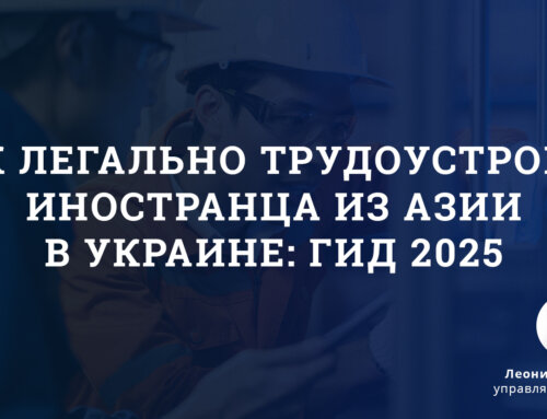 Как легально трудоустроить иностранца из Азии в Украине: Гид 2025